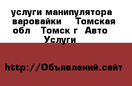 услуги манипулятора (варовайки) - Томская обл., Томск г. Авто » Услуги   